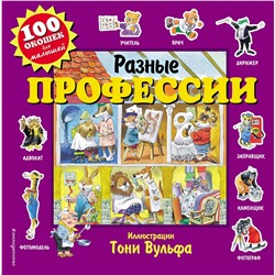 Эксмо Вульф Т. "Разные профессии"