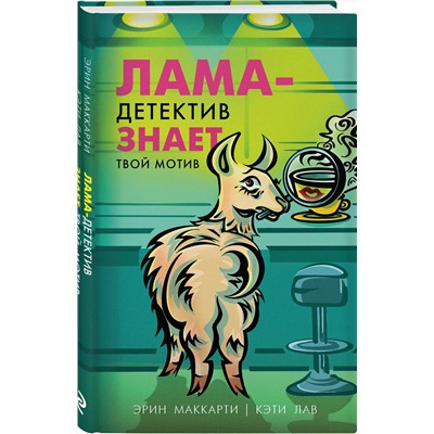 Эксмо Эрин Маккарти, Кэти Лав "Лама-детектив знает твой мотив"