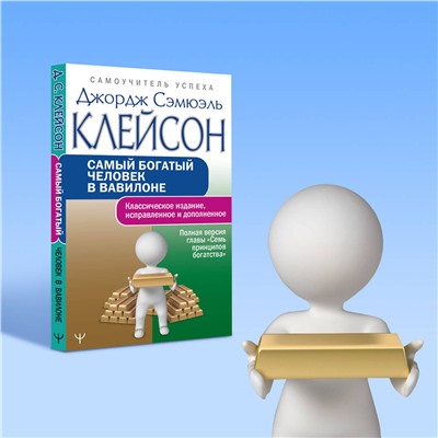 АСТ Джордж Сэмюэль Клейсон "Самый богатый человек в Вавилоне. Классическое издание, исправленное и дополненное"