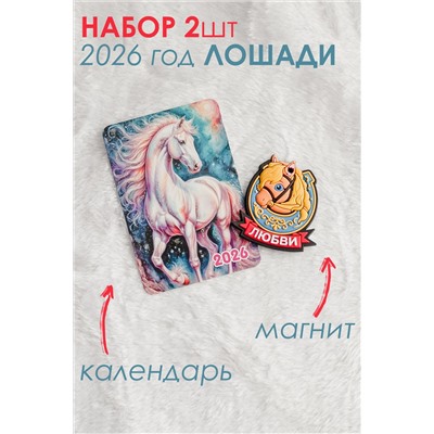 Набор магнит и календарь Лошадь 2026