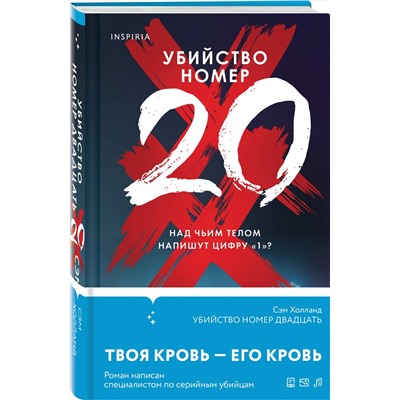 Эксмо Сэм Холланд "Убийство номер двадцать"