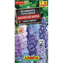 1464A Дельфиниум Магический фонтан, смесь сортов 25 шт