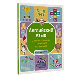 АСТ А. В. Меженная "Английский язык: занимательный тренажер по чтению"