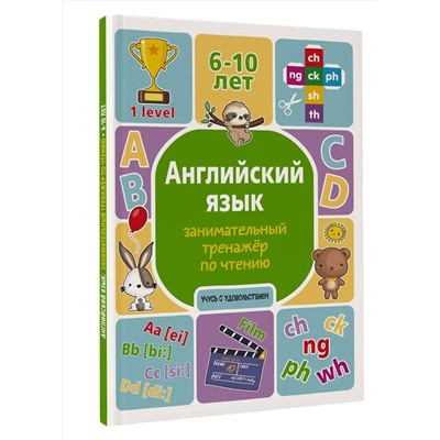 АСТ А. В. Меженная "Английский язык: занимательный тренажер по чтению"