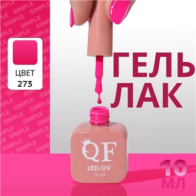 Гель лак для ногтей, однотонный, трехфазный, 10 мл, LED/UV, розовый (273)