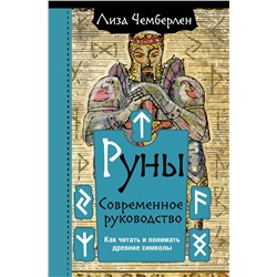 АСТ Лиза Чемберлен "Руны. Современное руководство. Как читать и понимать древние символы"