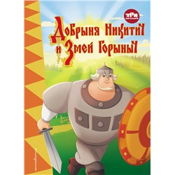 Эксмо "Три богатыря. Добрыня Никитич и Змей Горыныч"
