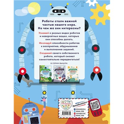 Эксмо ван Вурст Д. "Роботы"