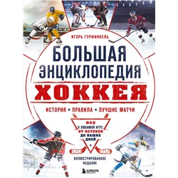 Эксмо Игорь Гурфинкель "Большая энциклопедия хоккея. Все о любимой игре: от истоков до наших дней"