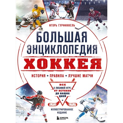 Эксмо Игорь Гурфинкель "Большая энциклопедия хоккея. Все о любимой игре: от истоков до наших дней"