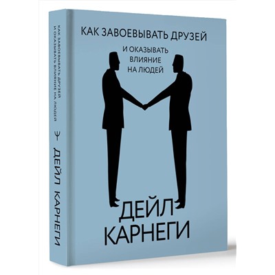 АСТ Дейл Карнеги "Как завоевывать друзей и оказывать влияние на людей"