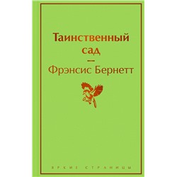Эксмо Фрэнсис Бернетт "Таинственный сад"