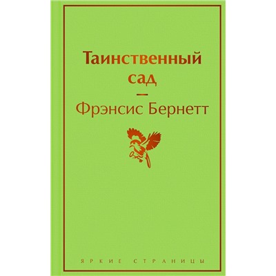 Эксмо Фрэнсис Бернетт "Таинственный сад"