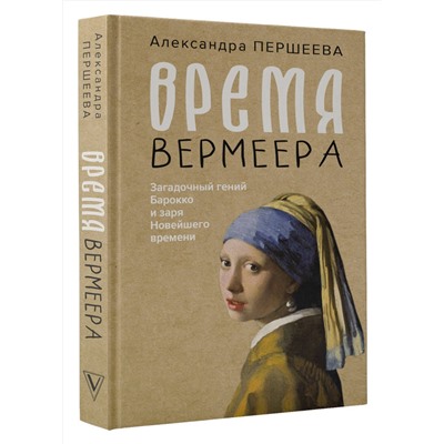 АСТ Александра Першеева "Время Вермеера. Загадочный гений Барокко и заря Новейшего времени"