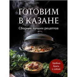 Эксмо "Готовим в казане. Сборник лучших рецептов"