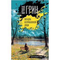 Эксмо Ирина Грин "Загадка неприкаянной души"