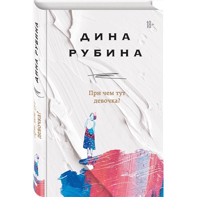 345389 Эксмо Дина Рубина "При чем тут девочка?"
