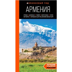 Эксмо Наталья Якубова "Армения: Ереван, Дилижан, Гюмри, озеро Севан, Татев, Хор Вирап, Нораванк и другие древние монастыри: путеводитель"