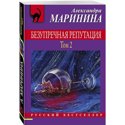 Эксмо Александра Маринина "Безупречная репутация. Том 2"