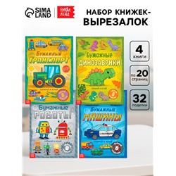 Книги - вырезалки «Бумажные поделки», набор 4 шт. по 20 стр., 32 поделки, А4