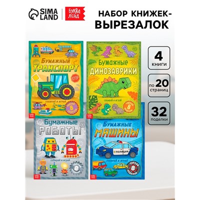Книги - вырезалки «Бумажные поделки», набор 4 шт. по 20 стр., 32 поделки, А4