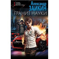 411614 АСТ Александр Заикин "Гранит науки"