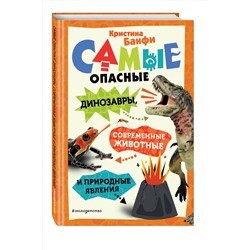 Эксмо Кристина Банфи "Самые опасные динозавры, современные животные и природные явления"