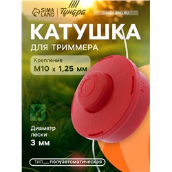 Катушка для триммера ТУНДРА, полуавтоматическая, леска 1.6-3 мм, М10×1.25 мм