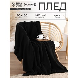 Плед флисовый «Экономь и Я», 150×130 см, чёрный, флис 160 г/м²