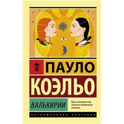 436004 АСТ Пауло Коэльо "Валькирии"