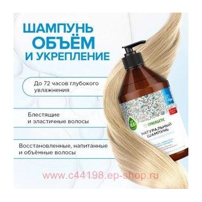 Synergetic Шампунь Бессульфатный биоразлагаемый для волос Обьем и укрепление 250 мл 701002
