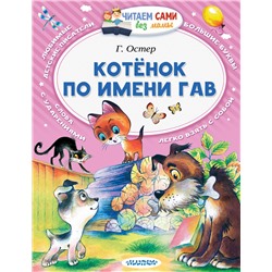 АСТ Остер Г.Б. "Котёнок по имени Гав"
