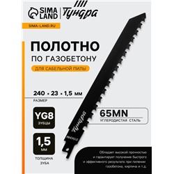 Полотно по газобетону для сабельной пилы ТУНДРА, сталь 65Mn, зубцы YG8, 240×23×1.5 мм