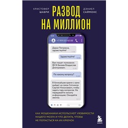 Эксмо Кристофер Шабри, Дэниел Саймонс "Развод на миллион. Как мошенники используют уязвимости нашего мозга и что делать, чтобы не попасться на их крючок"