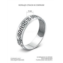 Кольцо из чернёного серебра - Спаси и сохрани 925 пробы К-153