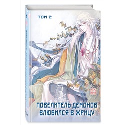 Эксмо SA Comic "Повелитель демонов влюбился в жрицу. Том 2"