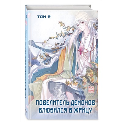 Эксмо SA Comic "Повелитель демонов влюбился в жрицу. Том 2"