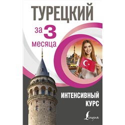 АСТ С. О. Кальмуцкая "Турецкий за 3 месяца. Интенсивный курс"