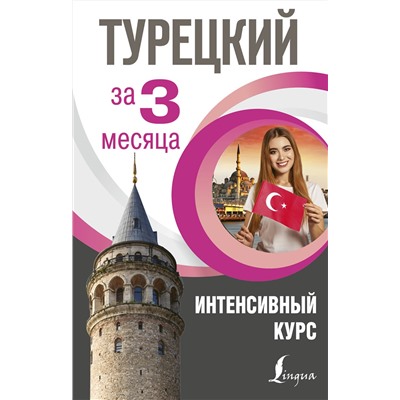 АСТ С. О. Кальмуцкая "Турецкий за 3 месяца. Интенсивный курс"