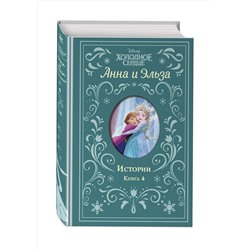 Эксмо Дэвид Э., Уолкер Л. "Холодное сердце. Анна и Эльза. Истории. Книга 4 (сборник)"