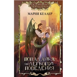 379449 АСТ Мария Келлер "Попаданка (не)легкого поведения"