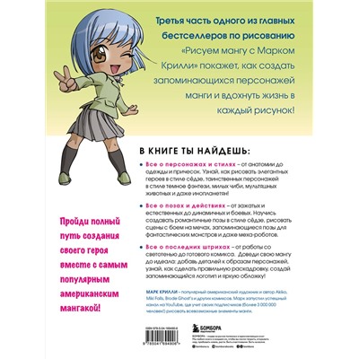 Эксмо Марк Крилли "Рисуем мангу 3. Курс по созданию персонажей с Марком Крилли"