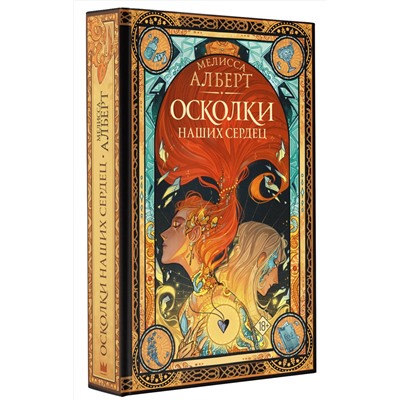 377267 АСТ Мелисса Алберт "Осколки наших сердец"