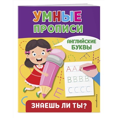 Эксмо "Английские буквы"