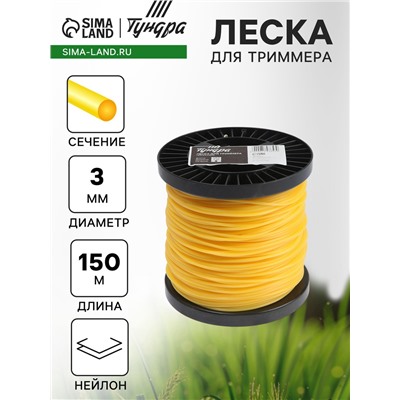 Леска для триммера ТУНДРА, сечение круг, d=3 мм, 150 м, нейлон