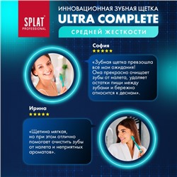 Зубная щётка Splat Ultra Complete средней жёсткости, микс