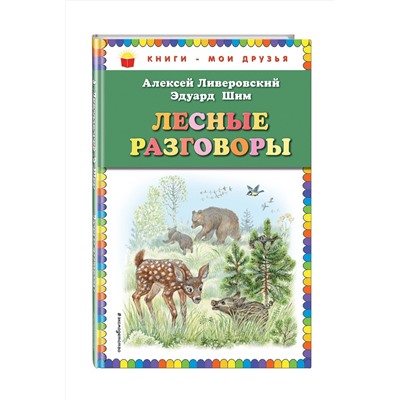 Эксмо Алексей Ливеровский, Эдуард Шим "Лесные разговоры (ил. М. Белоусовой)"