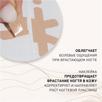 Наклейки против вросших ногтей, 16 шт., бежевые