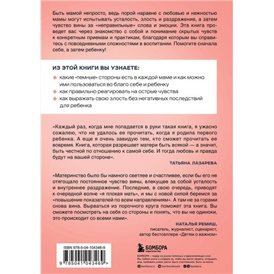 Эксмо Лидия Пархитько "Я ЗЛЮСЬ! И имею право. Как маме принять свои чувства и найти в них опору"