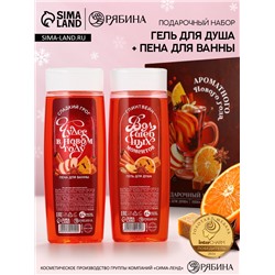Новогодний подарочный набор косметики «Аромат Нового Года»: гель для душа и пена для ванны, 2×250 мл, Чистое счастье